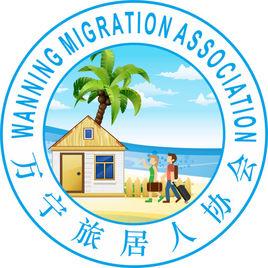 萬寧旅居人協會 萬寧旅居人協會