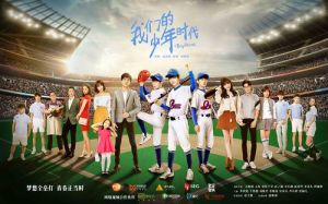 我們的少年時代