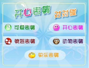 開心表情對對碰