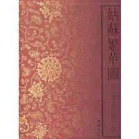 姑蘇繁華圖·手卷:徐楊 姑蘇繁華圖·手卷:徐楊