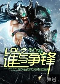 LOL之誰與爭鋒 LOL之誰與爭鋒