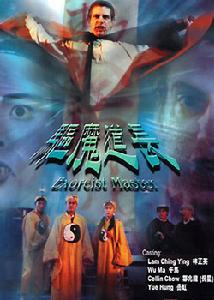 《驅魔道長》 《驅魔道長》