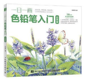 一日一畫色鉛筆入門:自然篇 一日一畫色鉛筆入門:自然篇