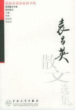 袁昌英散文選集 封面