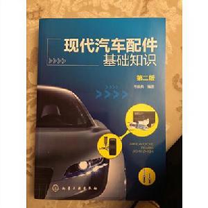 現代汽車配件基礎知識(第二版) 現代汽車配件基礎知識(第二版)