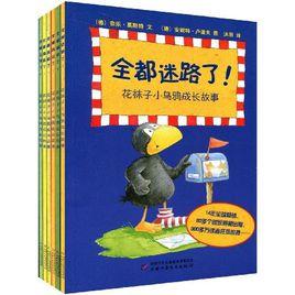 花襪子小烏鴉成長故事系列 花襪子小烏鴉成長故事系列