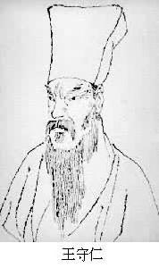 王守仁 (1472～1528)