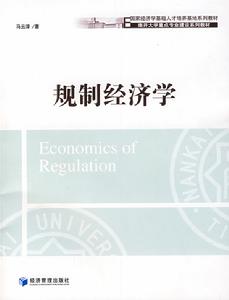 規制經濟學 規制經濟學
