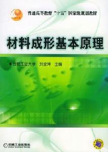 材料成形基本原理 材料成形基本原理