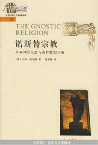 諾斯替主義 諾斯替主義