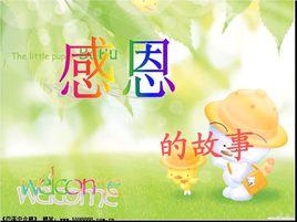 感恩故事全集 感恩故事全集