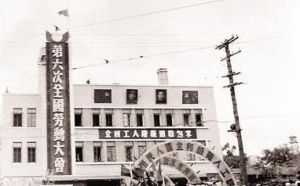 第六次全國勞動大會會址