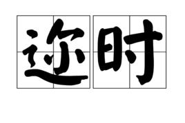 邇時