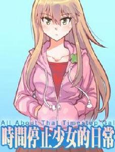 時間停止少女的日常 時間停止少女的日常