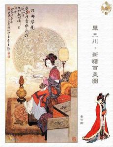 華三川繪新百美圖&middot;秦可卿