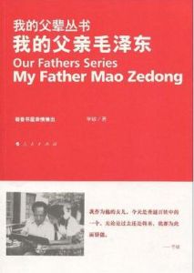 我的父親毛澤東 我的父親毛澤東