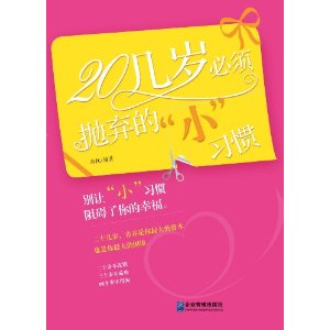 20幾歲必須拋棄的小習慣