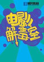 電影解毒室 電影解毒室