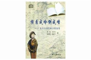 橫看成嶺側成峰(高考古詩經典分類鑑賞) 橫看成嶺側成峰(高考古詩經典分類鑑賞)