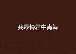 我最憐君中宵舞 我最憐君中宵舞