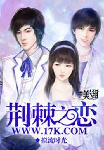 荊棘之戀 荊棘之戀