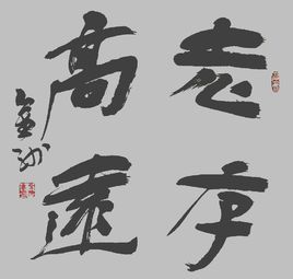 志存高遠 志存高遠