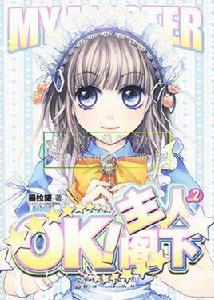 OK,主人閣下Ⅰ OK,主人閣下Ⅰ