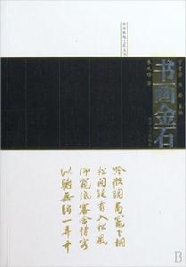 書畫金石 書畫金石