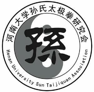 河南大學孫氏太極拳研究會 河南大學孫氏太極拳研究會