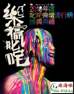 2010年度叱咤樂壇流行榜頒獎典禮 2010年度叱咤樂壇流行榜頒獎典禮