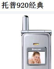 托普 920經典 托普 920經典