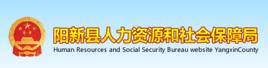 陽新縣人力資源和社會保障局 陽新縣人力資源和社會保障局