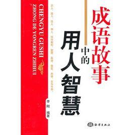 成語故事中的用人智慧 成語故事中的用人智慧