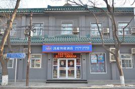 北京漢庭連鎖酒店 北京漢庭連鎖酒店