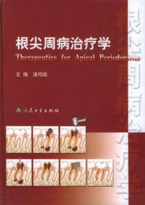 根尖周病治療學 根尖周病治療學