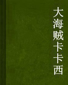 大海賊卡卡西 大海賊卡卡西