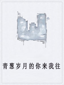 青蔥歲月的你來我往