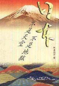 日本不是天堂不是地獄 日本不是天堂不是地獄