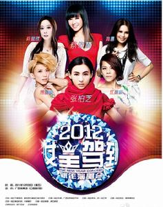 2012女王駕到新年演唱會 2012女王駕到新年演唱會