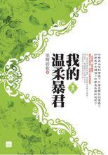 再生緣我的溫柔暴君第三冊
