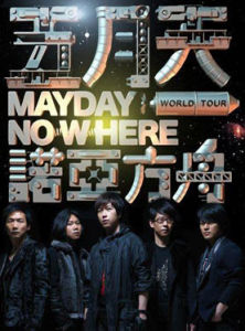 2012五月天諾亞方舟世界巡迴演唱會副本