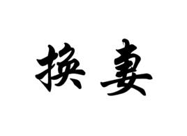 換妻[相互交換配偶進行性交]