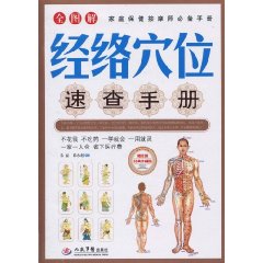 全圖解經絡穴位速查手冊 全圖解經絡穴位速查手冊