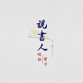 說書人[暗槓、寅子演唱歌曲]
