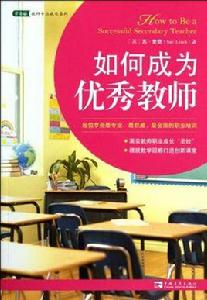 如何成為一名優秀的中學教師 如何成為一名優秀的中學教師