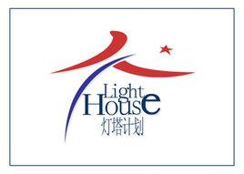 燈塔計畫