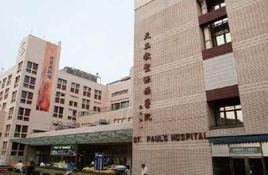 聖保祿醫院 聖保祿醫院