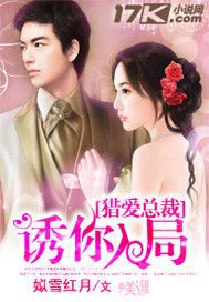 總裁獵愛：誘你入局