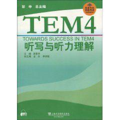 TEM4聽寫與聽力理解 TEM4聽寫與聽力理解