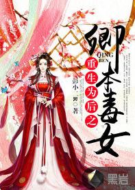 重生為後至卿本毒女 重生為後至卿本毒女